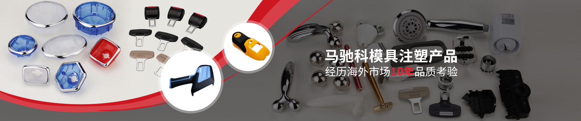 馬馳科模具注塑產(chǎn)品  經(jīng)歷海外市場(chǎng)10年品質(zhì)考驗(yàn)